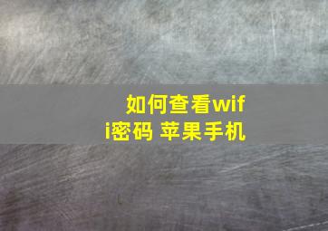 如何查看wifi密码 苹果手机